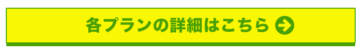 各プランの詳細はこちら