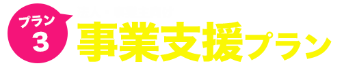 プラン3 法人・事業主向け事業支援プラン