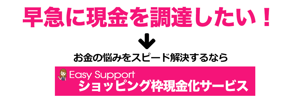 早急に現金を調達したい！