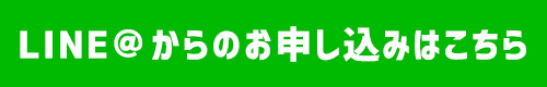 LINEお申し込みはこちら