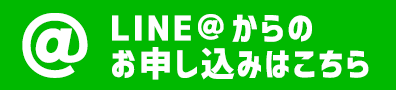 LINEお申込みはこちら